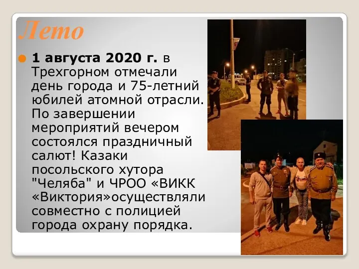 Лето 1 августа 2020 г. в Трехгорном отмечали день города и 75-летний