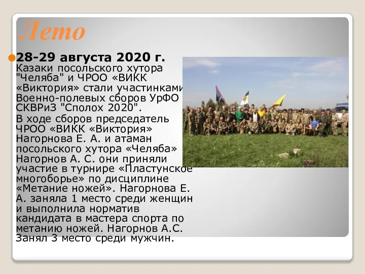 Лето 28-29 августа 2020 г. Казаки посольского хутора "Челяба" и ЧРОО «ВИКК