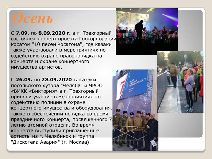 Осень С 7.09. по 8.09.2020 г. в г. Трехгорный состоялся концерт проекта