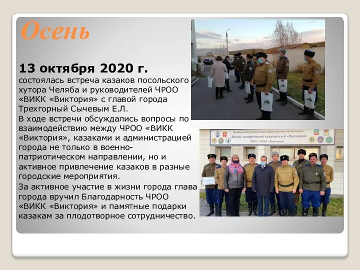 Осень 13 октября 2020 г. состоялась встреча казаков посольского хутора Челяба и