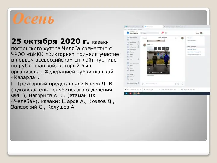 Осень 25 октября 2020 г. казаки посольского хутора Челяба совместно с ЧРОО