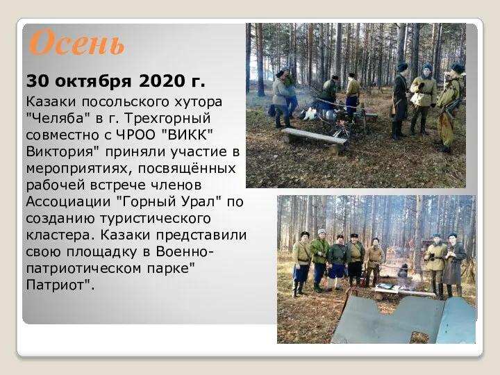 Осень 30 октября 2020 г. Казаки посольского хутора "Челяба" в г. Трехгорный