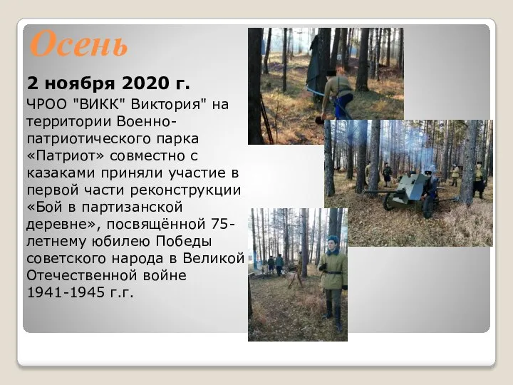 Осень 2 ноября 2020 г. ЧРОО "ВИКК" Виктория" на территории Военно-патриотического парка