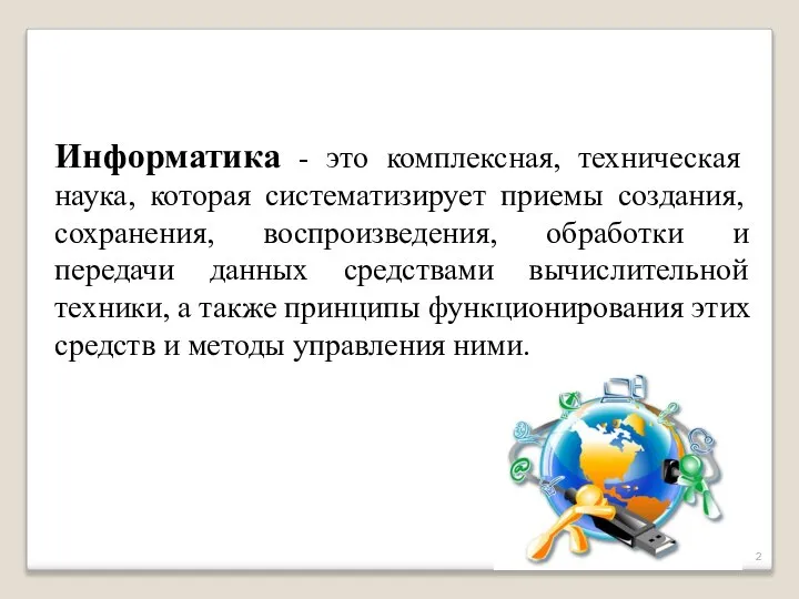 Информатика - это комплексная, техническая наука, которая систематизирует приемы создания, сохранения, воспроизведения,