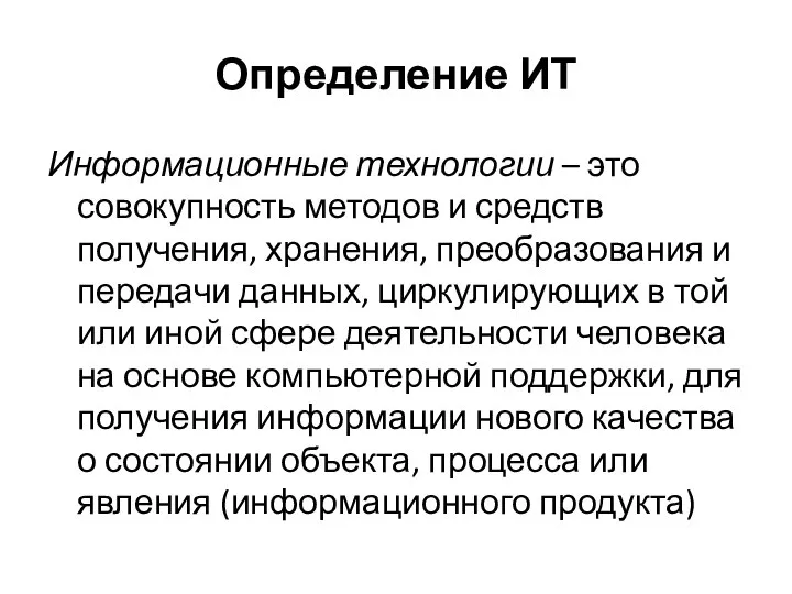 Определение ИТ Информационные технологии – это совокупность методов и средств получения, хранения,