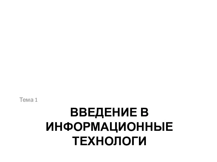 ВВЕДЕНИЕ В ИНФОРМАЦИОННЫЕ ТЕХНОЛОГИ Тема 1