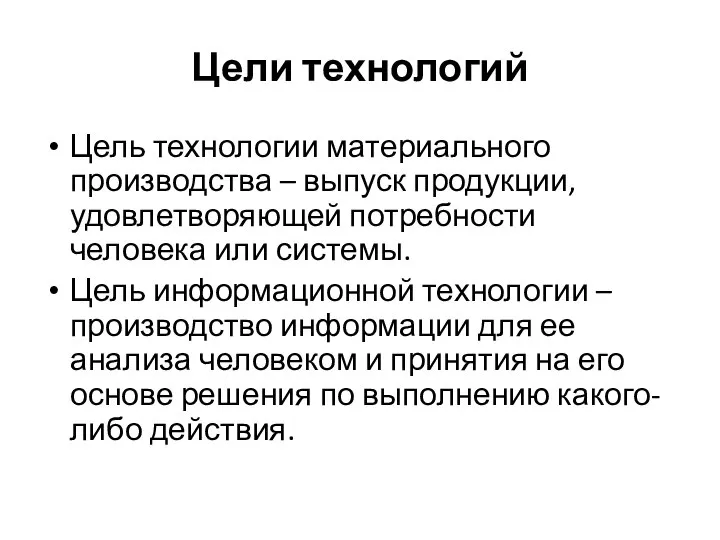 Цели технологий Цель технологии материального производства – выпуск продукции, удовлетворяющей потребности человека