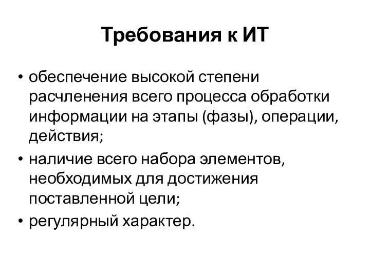 Требования к ИТ обеспечение высокой степени расчленения всего процесса обработки информации на