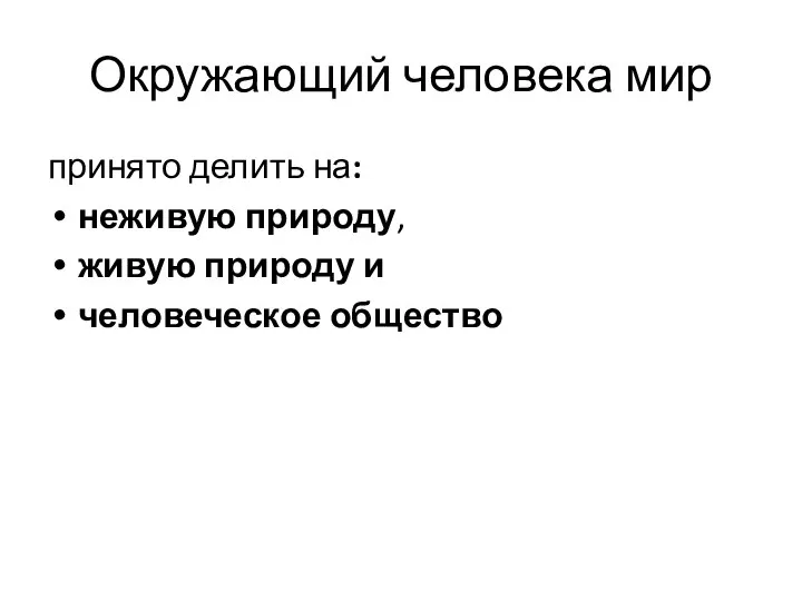 Окружающий человека мир принято делить на: неживую природу, живую природу и человеческое общество