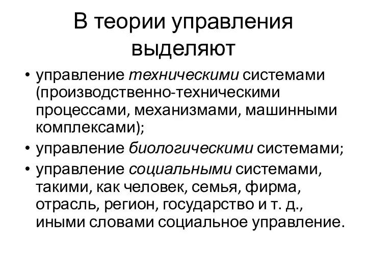 В теории управления выделяют управление техническими системами (производственно-техническими процессами, механизмами, машинными комплексами);