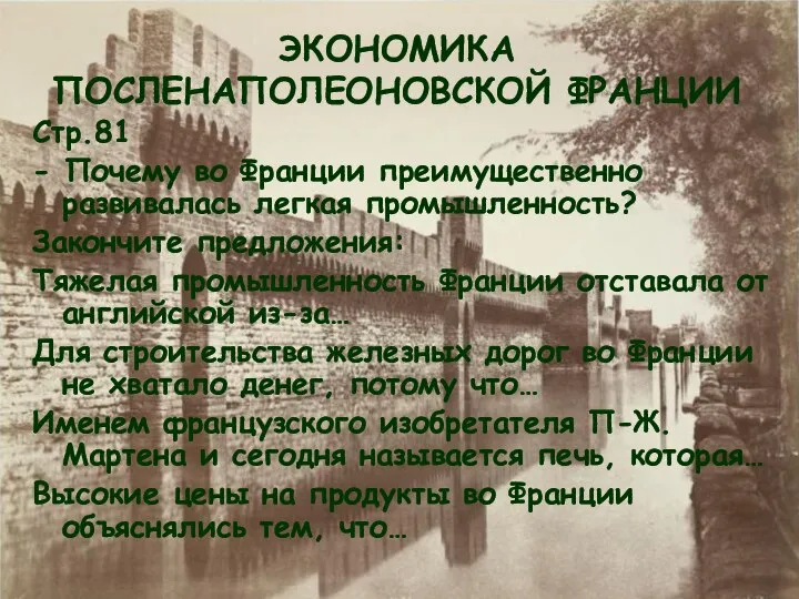 ЭКОНОМИКА ПОСЛЕНАПОЛЕОНОВСКОЙ ФРАНЦИИ Стр.81 - Почему во Франции преимущественно развивалась легкая промышленность?