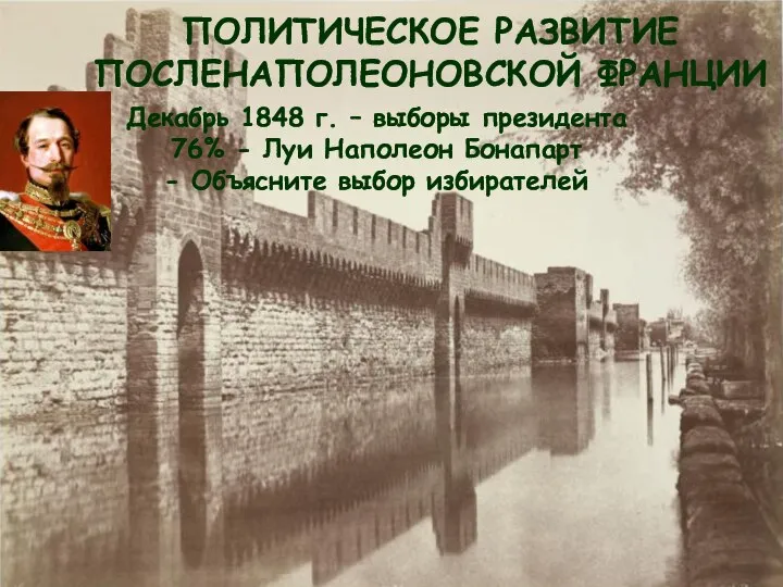 ПОЛИТИЧЕСКОЕ РАЗВИТИЕ ПОСЛЕНАПОЛЕОНОВСКОЙ ФРАНЦИИ Декабрь 1848 г. – выборы президента 76% -