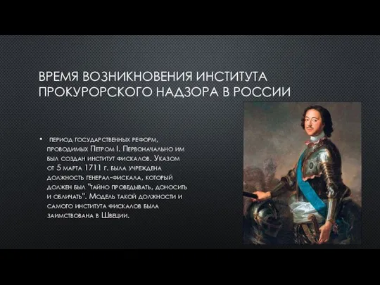 ВРЕМЯ ВОЗНИКНОВЕНИЯ ИНСТИТУТА ПРОКУРОРСКОГО НАДЗОРА В РОССИИ период государственных реформ, проводимых Петром