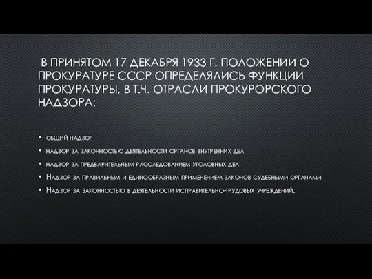 В ПРИНЯТОМ 17 ДЕКАБРЯ 1933 Г. ПОЛОЖЕНИИ О ПРОКУРАТУРЕ СССР ОПРЕДЕЛЯЛИСЬ ФУНКЦИИ