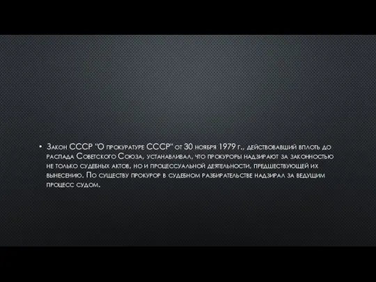 Закон СССР "О прокуратуре СССР" от 30 ноября 1979 г., действовавший вплоть