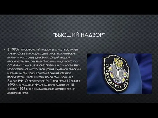 "ВЫСШИЙ НАДЗОР" В 1990 г. прокурорский надзор был распространен уже на Советы