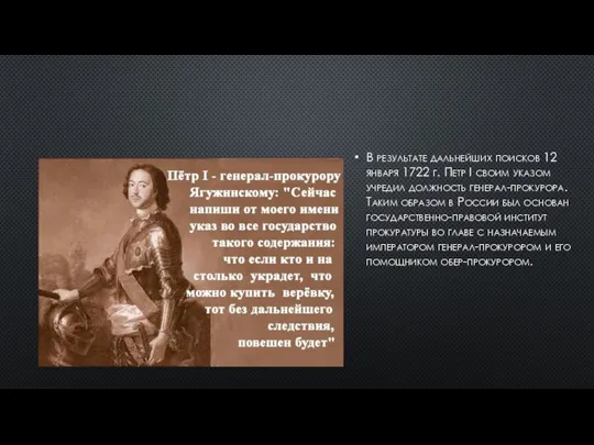 В результате дальнейших поисков 12 января 1722 г. Петр I своим указом