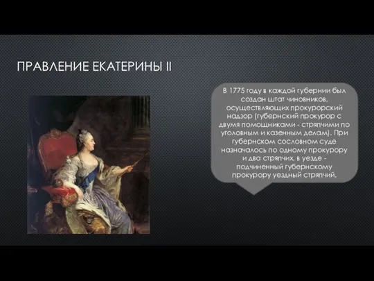 ПРАВЛЕНИЕ ЕКАТЕРИНЫ II В 1775 году в каждой губернии был создан штат