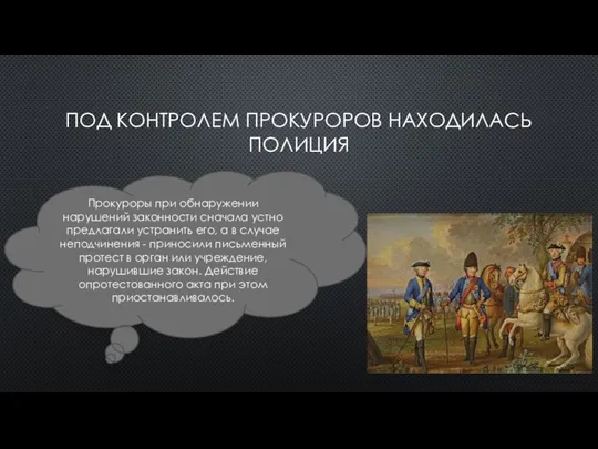 ПОД КОНТРОЛЕМ ПРОКУРОРОВ НАХОДИЛАСЬ ПОЛИЦИЯ Прокуроры при обнаружении нарушений законности сначала устно