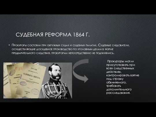 СУДЕБНАЯ РЕФОРМА 1864 Г. Прокуроры состояли при окружных судах и судебных палатах.