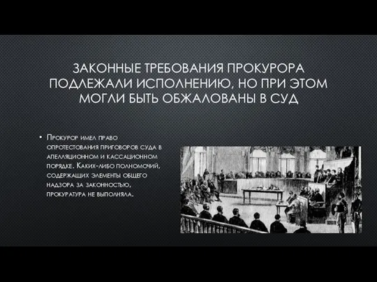 ЗАКОННЫЕ ТРЕБОВАНИЯ ПРОКУРОРА ПОДЛЕЖАЛИ ИСПОЛНЕНИЮ, НО ПРИ ЭТОМ МОГЛИ БЫТЬ ОБЖАЛОВАНЫ В