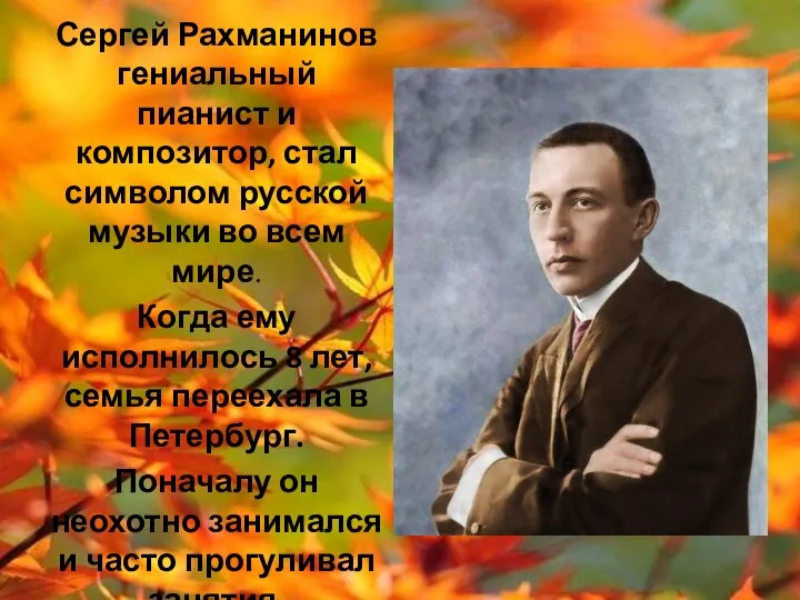 Сергей Рахманинов гениальный пианист и композитор, стал символом русской музыки во всем