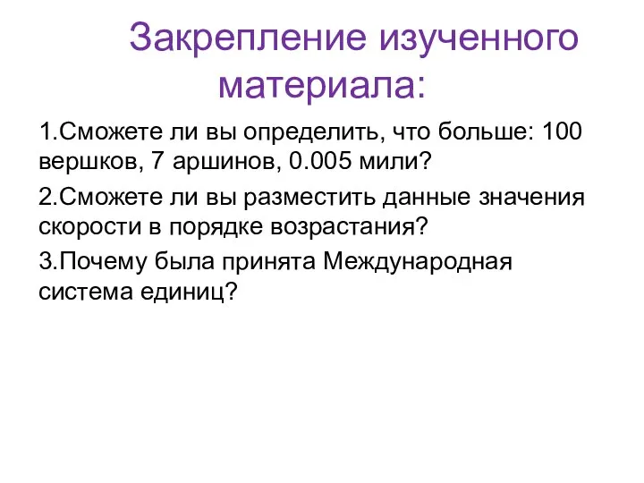 Закрепление изученного материала: 1.Сможете ли вы определить, что больше: 100 вершков, 7