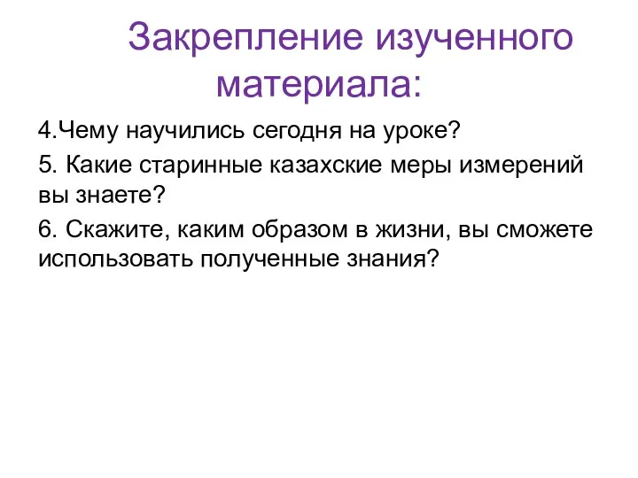 Закрепление изученного материала: 4.Чему научились сегодня на уроке? 5. Какие старинные казахские