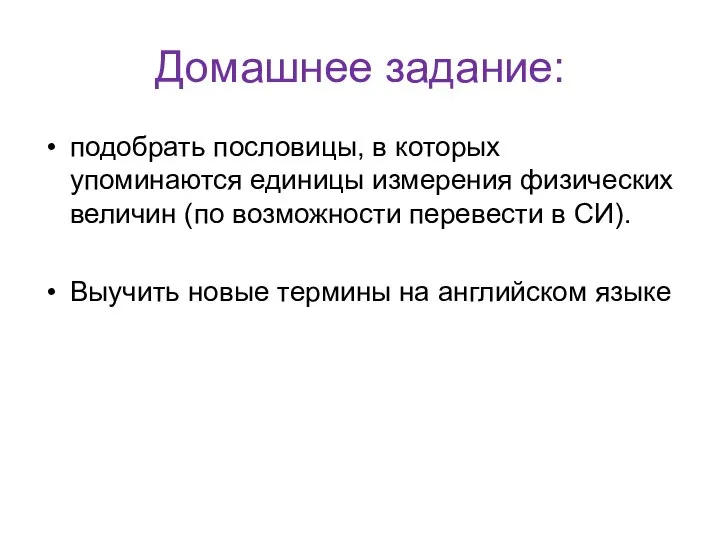 Домашнее задание: подобрать пословицы, в которых упоминаются единицы измерения физических величин (по