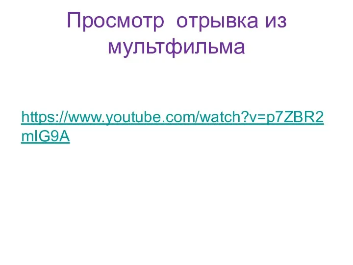 Просмотр отрывка из мультфильма https://www.youtube.com/watch?v=p7ZBR2mIG9A