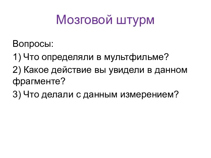 Мозговой штурм Вопросы: 1) Что определяли в мультфильме? 2) Какое действие вы