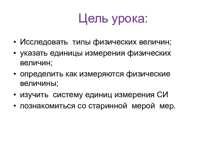 Цель урока: Исследовать типы физических величин; указать единицы измерения физических величин; определить