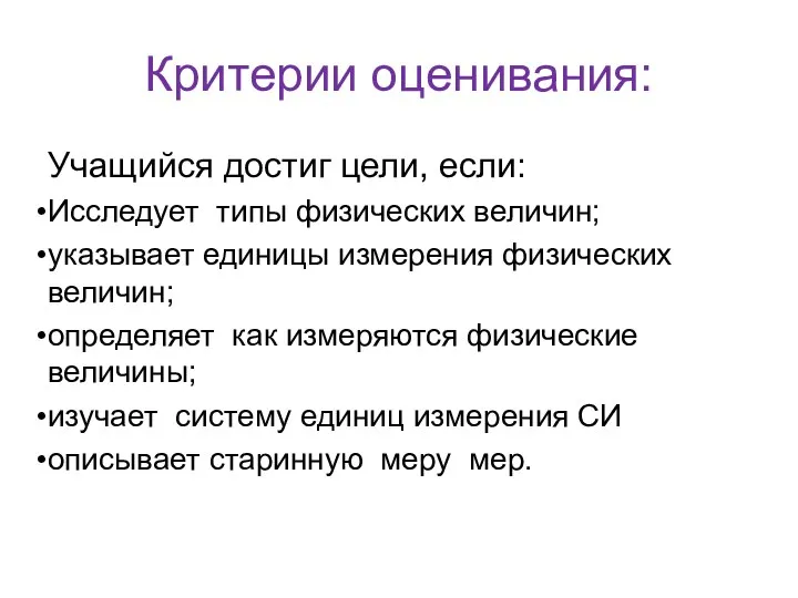 Критерии оценивания: Учащийся достиг цели, если: Исследует типы физических величин; указывает единицы