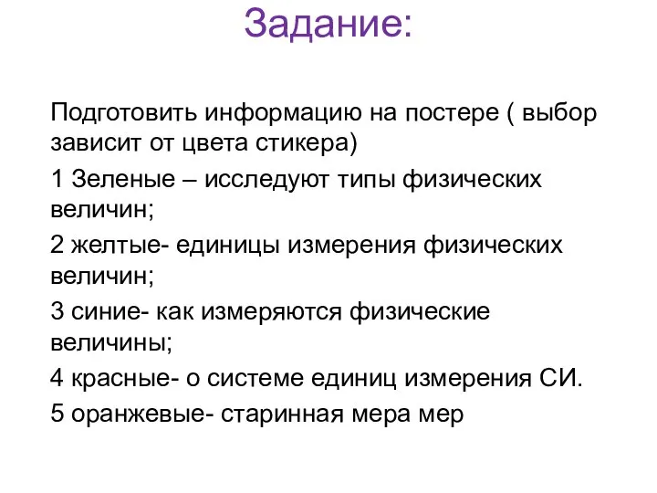 Задание: Подготовить информацию на постере ( выбор зависит от цвета стикера) 1