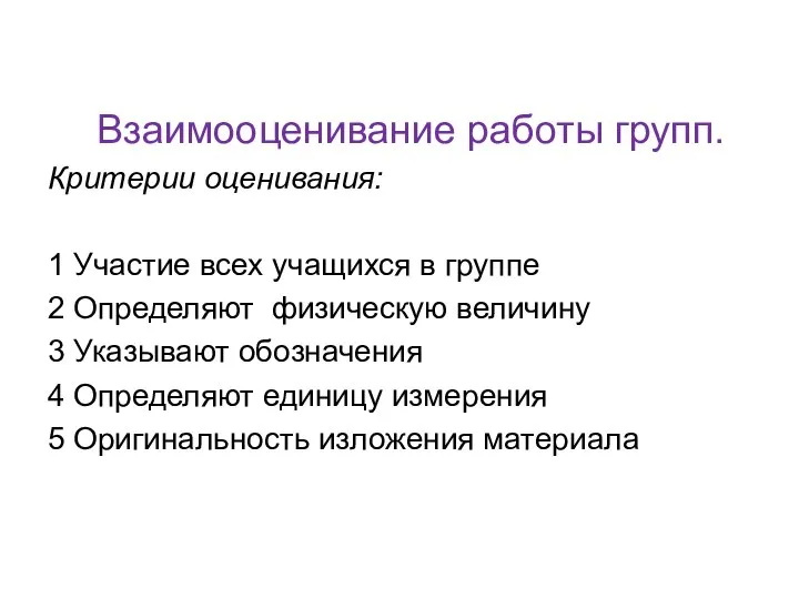 Взаимооценивание работы групп. Критерии оценивания: 1 Участие всех учащихся в группе 2