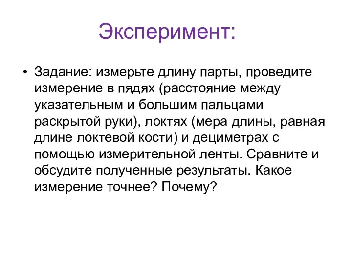 Эксперимент: Задание: измерьте длину парты, проведите измерение в пядях (расстояние между указательным