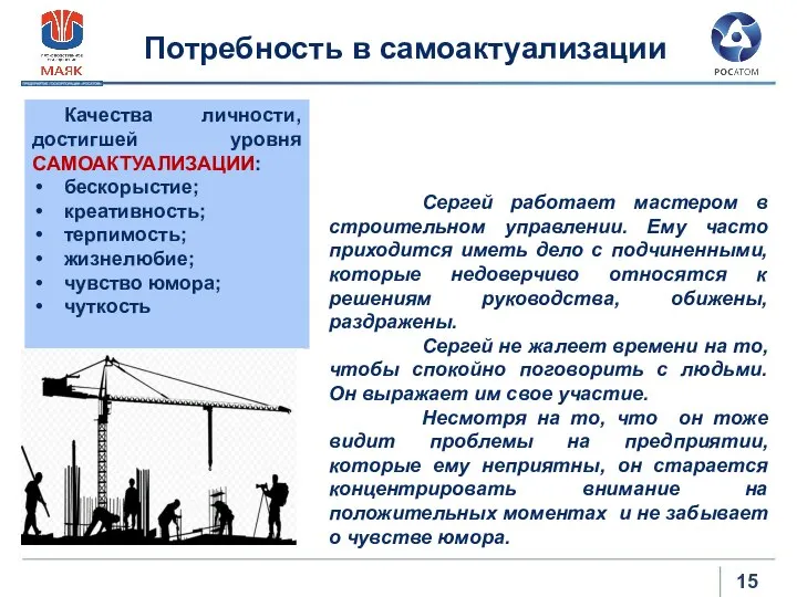 Потребность в самоактуализации Качества личности, достигшей уровня САМОАКТУАЛИЗАЦИИ: бескорыстие; креативность; терпимость; жизнелюбие;