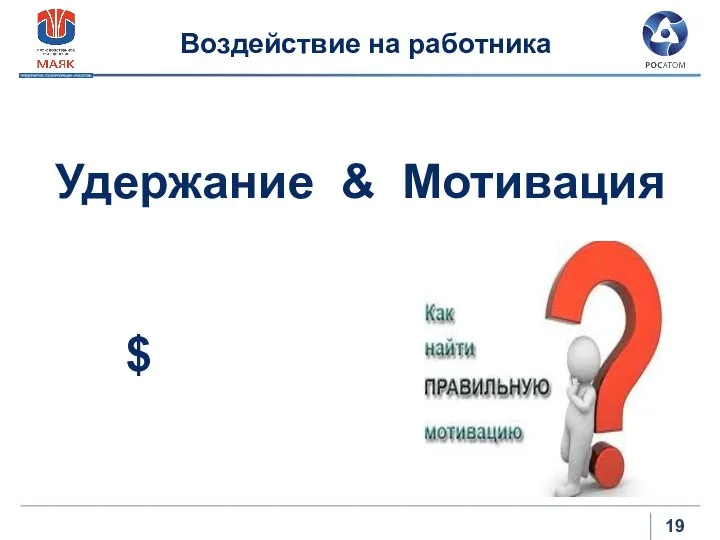 Удержание & Мотивация $ Воздействие на работника