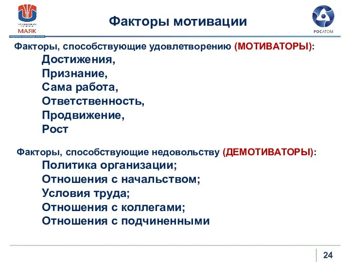 Факторы мотивации Факторы, способствующие удовлетворению (МОТИВАТОРЫ): Достижения, Признание, Сама работа, Ответственность, Продвижение,