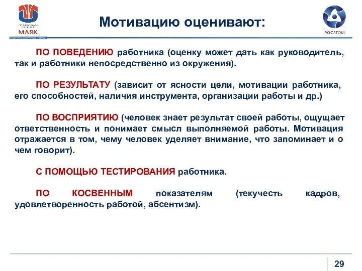 Мотивацию оценивают: ПО ПОВЕДЕНИЮ работника (оценку может дать как руководитель, так и