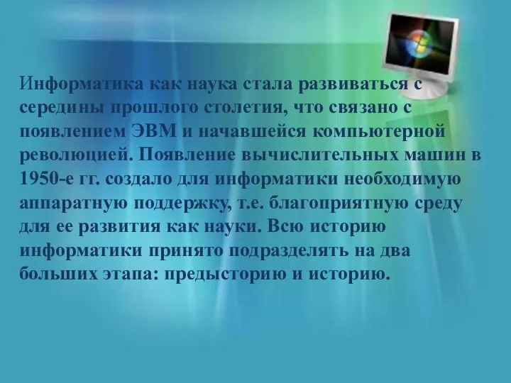 Информатика как наука стала развиваться с середины прошлого столетия, что связано с