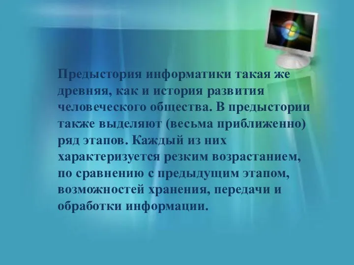 Предыстория информатики такая же древняя, как и история развития человеческого общества. В