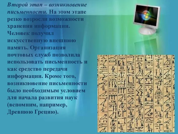 Второй этап – возникновение письменности. На этом этапе резко возросли возможности хранения