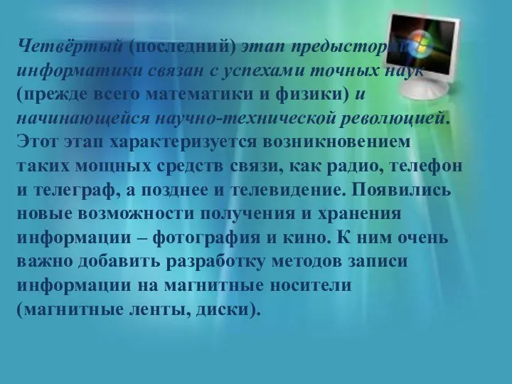 Четвёртый (последний) этап предыстории информатики связан с успехами точных наук(прежде всего математики