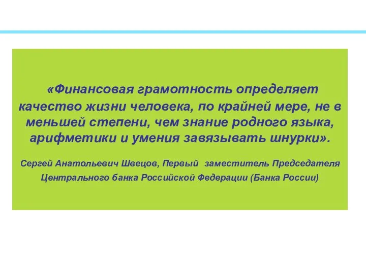 «Финансовая грамотность определяет качество жизни человека, по крайней мере, не в меньшей