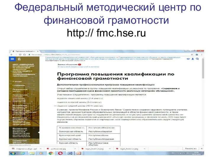 Федеральный методический центр по финансовой грамотности http:// fmc.hse.ru