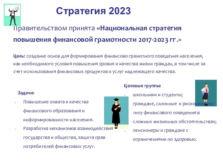 Правительством принята «Национальная стратегия повышения финансовой грамотности 2017-2023 гг.» Цель: создание основ
