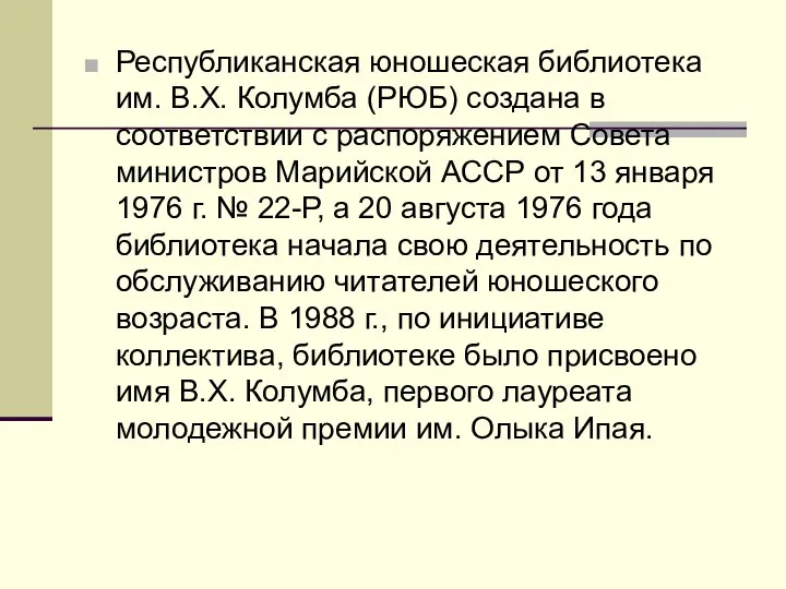 Республиканская юношеская библиотека им. В.Х. Колумба (РЮБ) создана в соответствии с распоряжением