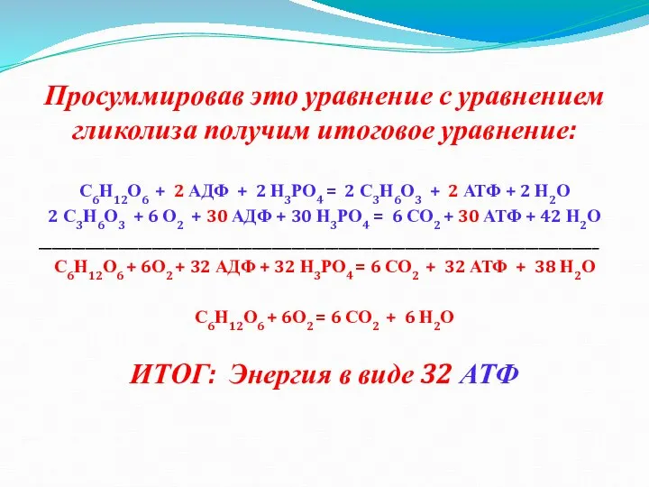 Просуммировав это уравнение с уравнением гликолиза получим итоговое уравнение: С6Н12О6 + 2