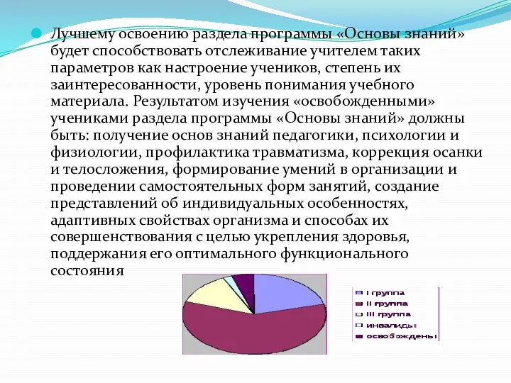 Лучшему освоению раздела программы «Основы знаний» будет способствовать отслеживание учителем таких параметров